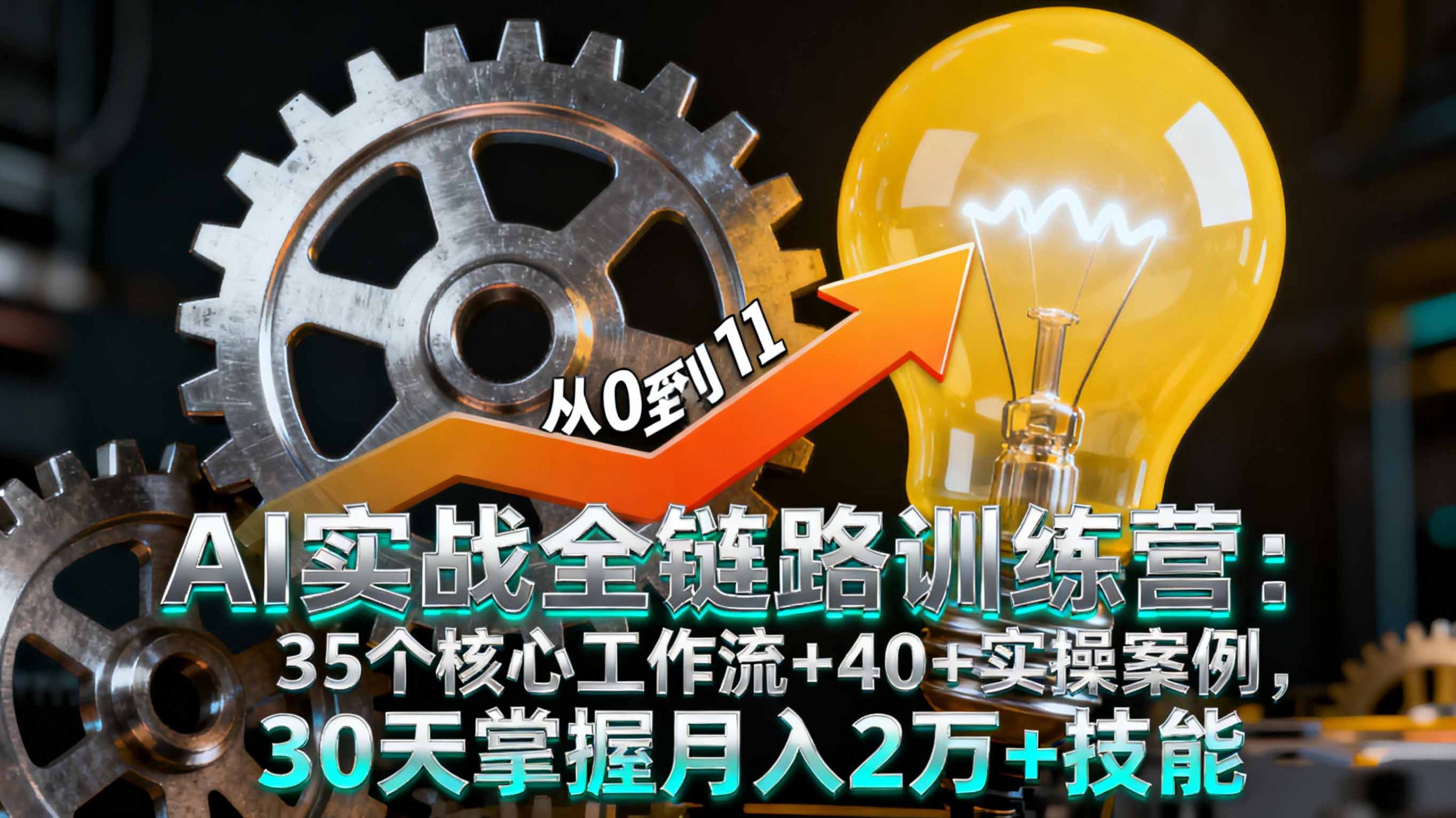 AI实战全链路训练营：35个核心工作流+40+实操案例，30天掌握月入2万+技能-超级会员网