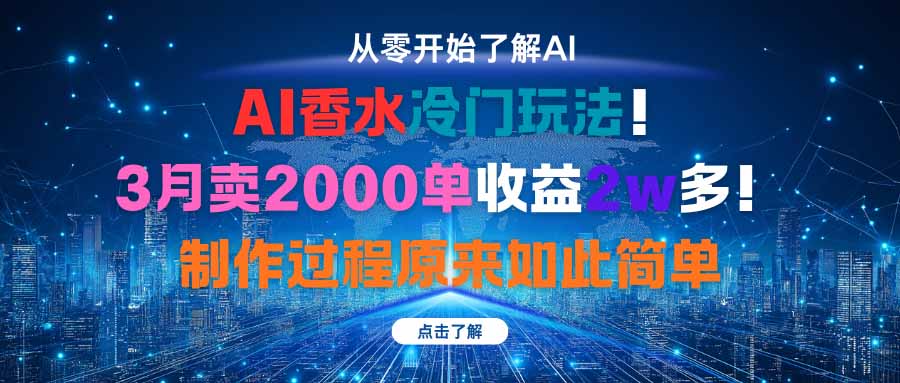 AI香水冷门玩法！3月卖2000单收益2w多！制作过程原来如此简单-超级会员网