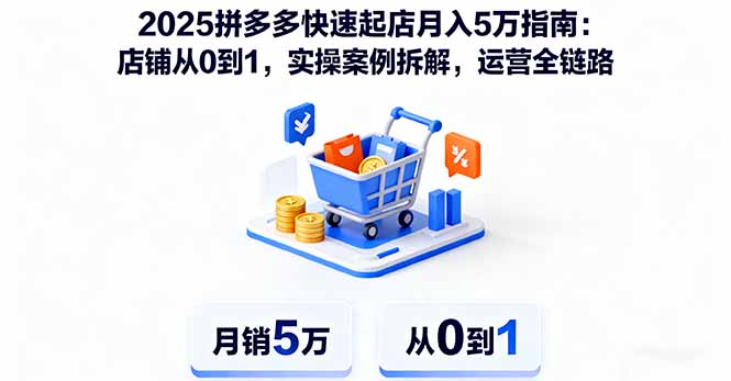 2025拼多多快速起店月入5万指南：店铺从0到1，实操案例拆解，运营全链路-超级会员网