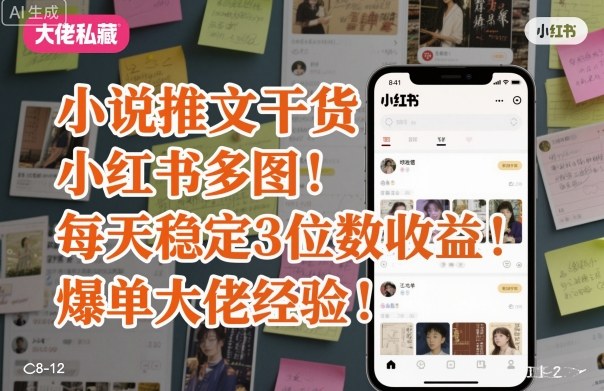 小说推文干货之小红书多图每天稳定3位数收益爆单大佬经验分享-超级会员网