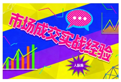 市场成交实战经验，从认知觉醒到实操落地，快速掌握市场开拓与成交核心能力-超级会员网