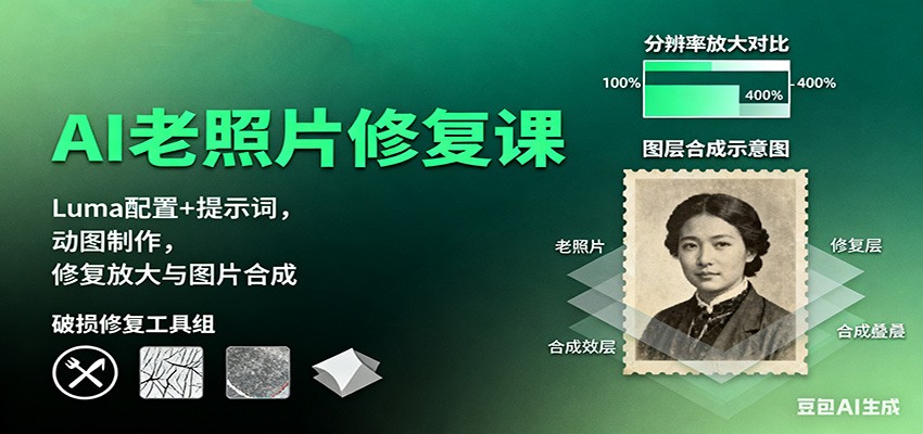 AI老照片修复课：Luma配置+提示词，动图制作，修复放大与图片合成-超级会员网