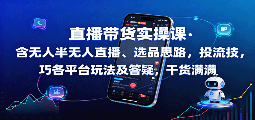 直播带货实操课：含无人半无人直播、选品思路，投流技巧，各平台玩法及答疑，干货满满-超级会员网