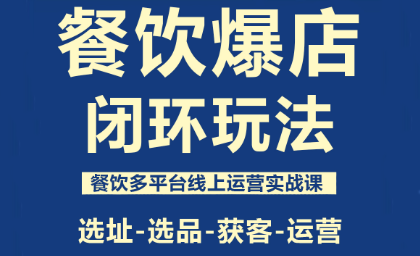 泽哥·餐饮爆店闭环玩法-超级会员网