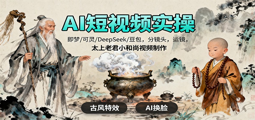 AI短视频实操，即梦/可灵/DeepSeek/豆包，分镜头，运镜，太上老君小和尚视频制作-超级会员网
