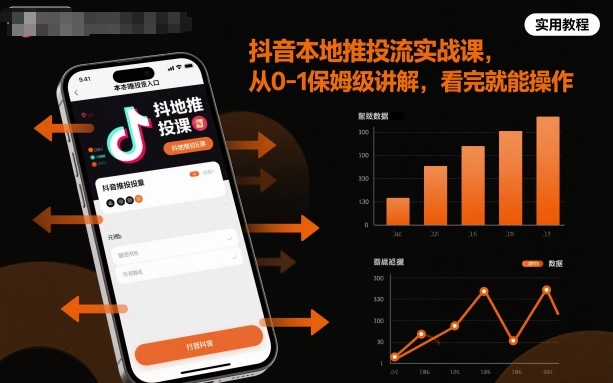 抖音本地推投流实战课，从0-1保姆级讲解，看完就能操作-超级会员网