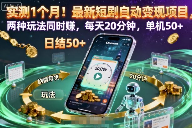 实测1个月！最新短剧自动变现项目，两种玩法同时賺，每天20分钟，单机50+【揭秘】-超级会员网