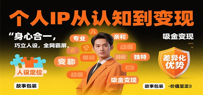 个人IP从认知到变现，身心合一，巧立人设，全网霸屏，吸金变现-超级会员网