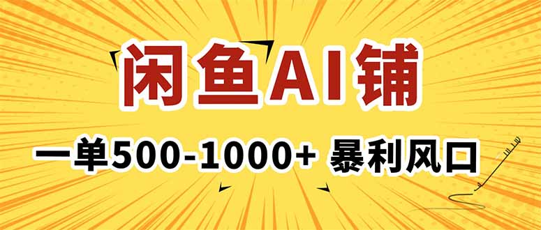 在闲鱼开AI写作店铺，一单500-1000+，暴利风口，稳定月入1-3W+-超级会员网