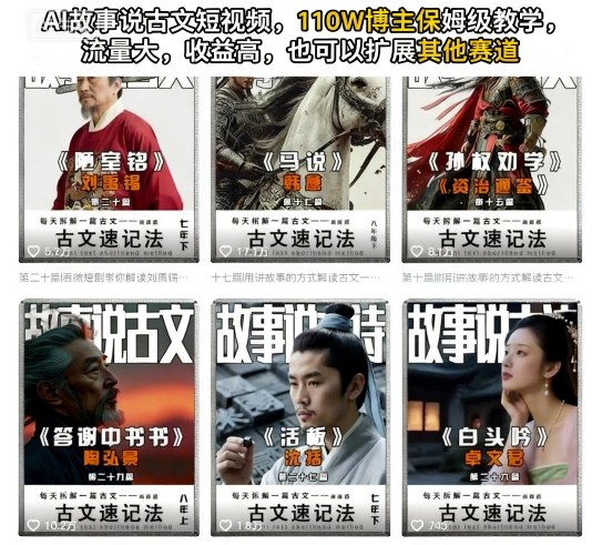 AI故事说古文短视频，110万博主保姆级教学，流量大，收益高，也可以扩展其他赛道-超级会员网