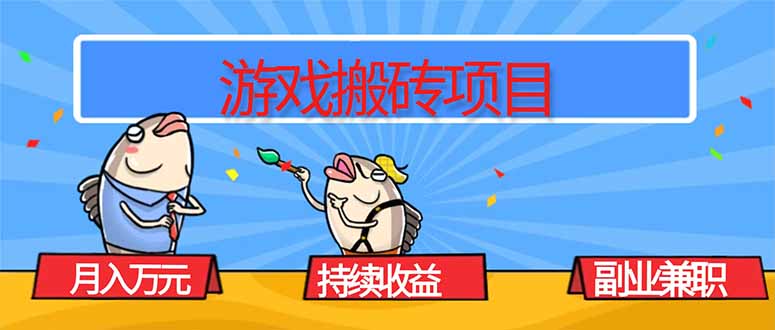 游戏搬砖项目，月入1W+，稳定持续收益，副业兼职赚钱必看！-超级会员网