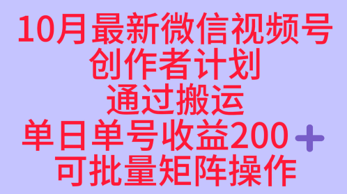 10月最新视频号收益最大化赛道长久稳定红利项目，单日单号收益2张+可批量矩阵操作-超级会员网