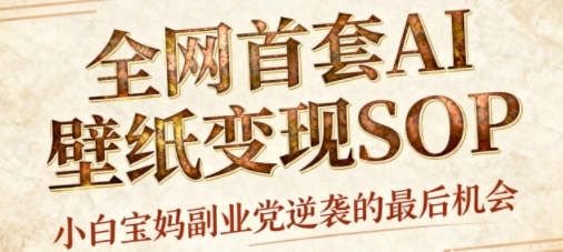 AI+国潮+招财+壁纸，每天三分钟，爆卖一整个冬天，不费脑，轻松矩阵十个号日入1k+-超级会员网