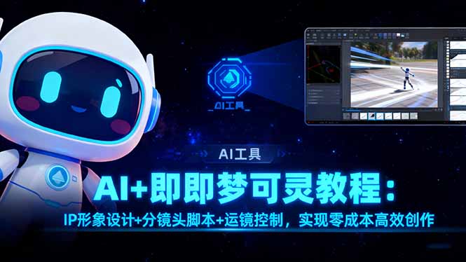 AI+即梦可灵教程：IP形象设计+分镜头脚本+运镜控制，实现零成本高效创作-超级会员网