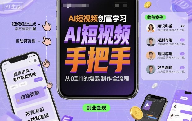 AI短视频创富学习，手把手教会你制作AI短视频-超级会员网
