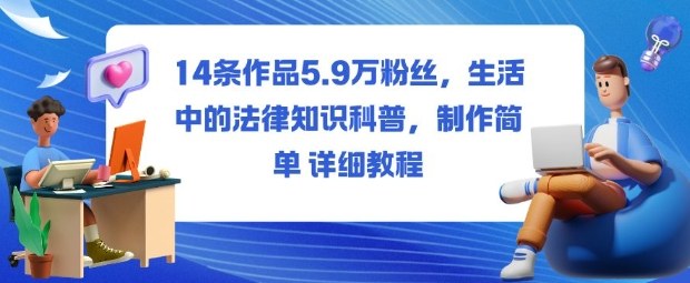 14条作品5.9W粉丝，生活中的法律知识科普，制作简单详细教程-超级会员网
