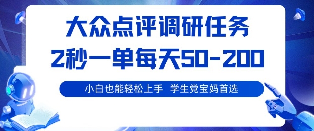 大众点评调研，电脑任务，2秒一单每天50-2张，学生党宝妈首选【揭秘】-超级会员网