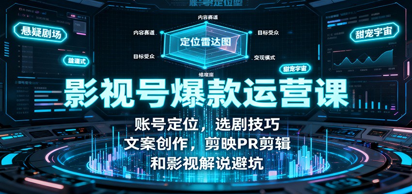 影视号爆款运营课：账号定位，选剧技巧，文案创作，剪映PR剪辑和影视解说避坑-超级会员网