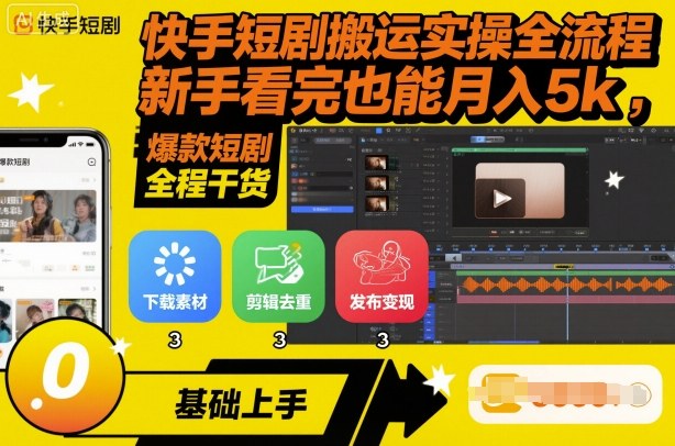 快手短剧搬运实操全流程，新手看完也能月入5k，全程干货-超级会员网