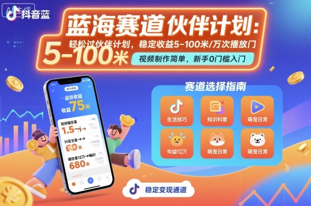 抖音蓝海赛道，轻松过伙伴计划，视频制作简单，万次播放收益在5-100米，稳定收益-超级会员网