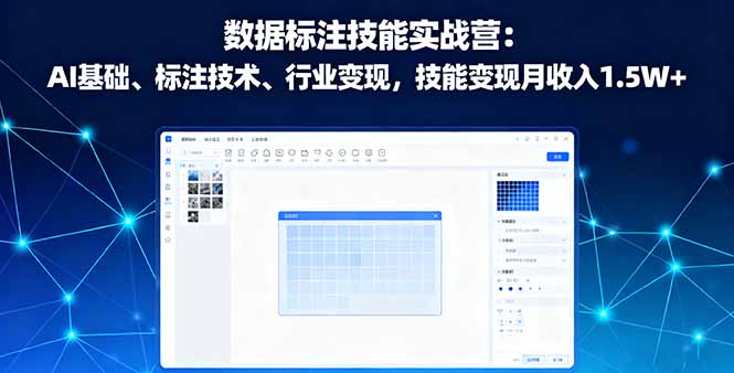 数据标注技能实战营：AI基础、标注技术、行业变现，技能变现月收入1.5W+-超级会员网