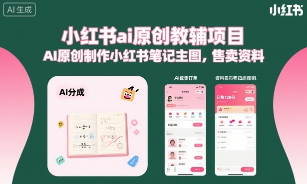 小红书ai原创教辅项目，AI原创制作小红书笔记主图，售卖资料-超级会员网