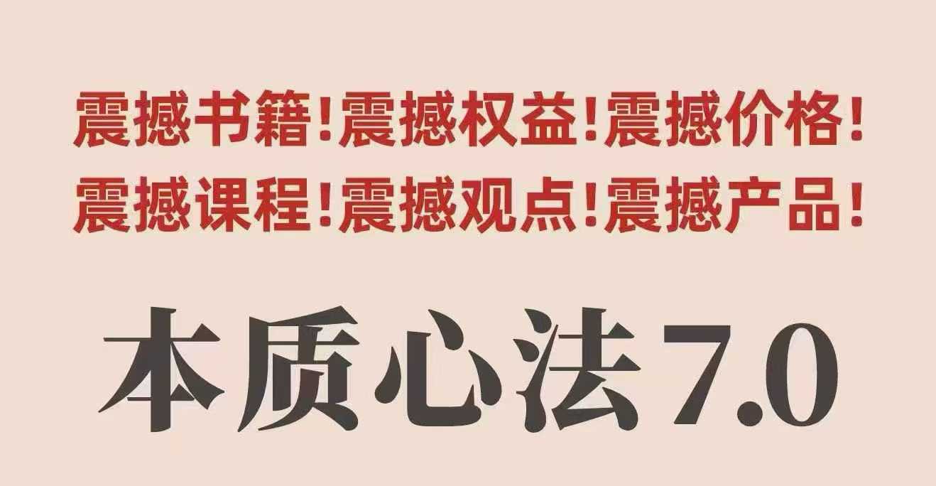 村西边老王本质心法7.0，​视频课+《本质心法》电子版-超级会员网