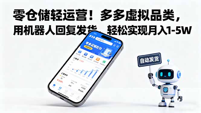 零仓储轻运营！多多虚拟品类，用机器人回复发货，轻松实现月入 1-5 W-超级会员网