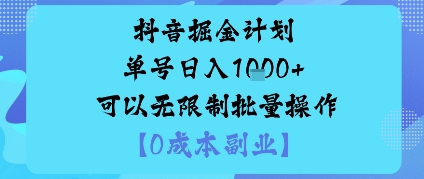抖音掘金计划单号日入多张+可以无限制批量操作，邪修玩法-超级会员网