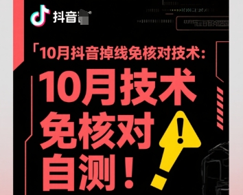 10月抖音掉线免核对技术，不保证百分百，自测-超级会员网