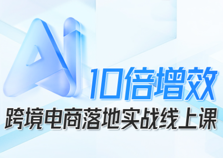 法老Pharaoh·跨境电商10倍增效，AI落地实战课-超级会员网
