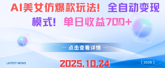 AI美女仿爆款玩法，全自动变现模式，单日收益7张+-超级会员网