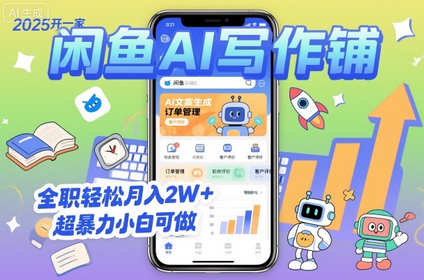 2025开一家闲鱼AI写作铺，全职轻松月入2W+，超暴力小白可做-超级会员网