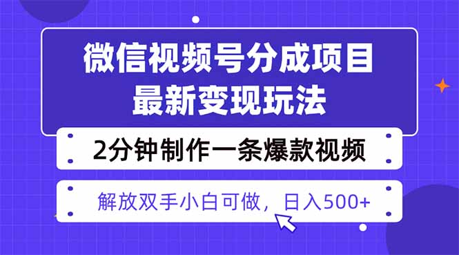 视频号分成最新玩法，两天暴力起号变现1500+，爆款视频制作只需要2分钟…-超级会员网
