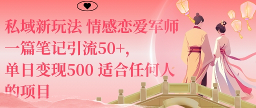 私域新玩法情感恋爱军师一篇笔记引流50+，单日变现5张适合任何人的项目-超级会员网