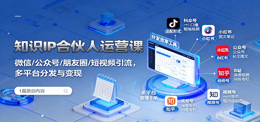 知识IP合伙人运营课：微信/公众号/朋友圈/短视频引流，多平台分发与变现-超级会员网