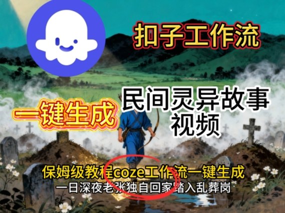 Coze扣子工作流一键生成民间灵异故事视频，保姆级教程搭建教学-超级会员网