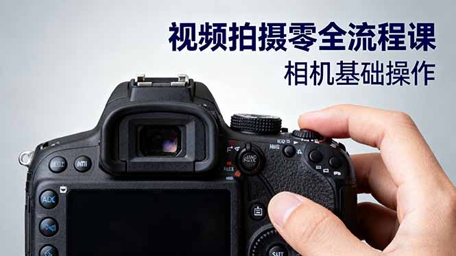 视频拍摄零全流程课：从相机基础操作到电影构图、光影布光、分镜头设计等-超级会员网