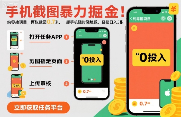 手机截图暴力掘金，两张截图0.7米，一部手机就能做，轻松日入3张【揭秘】-超级会员网