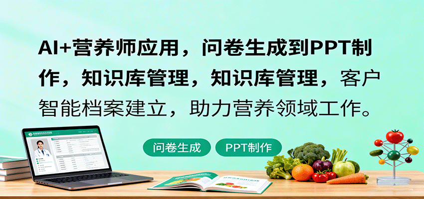 AI+营养师应用，问卷生成到PPT制作，知识库管理，客户智能档案建立，助力营养领域工作-超级会员网