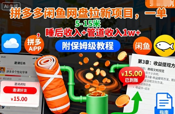 拼多多闲鱼网盘拉新项目，一单5-15米，睡后收入+管道收入1w+(附保姆级教程)-超级会员网
