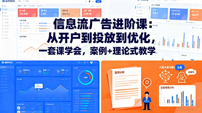 信息流广告进阶课：从开户到投放到优化，一套课学会，案例+理论式教学-超级会员网