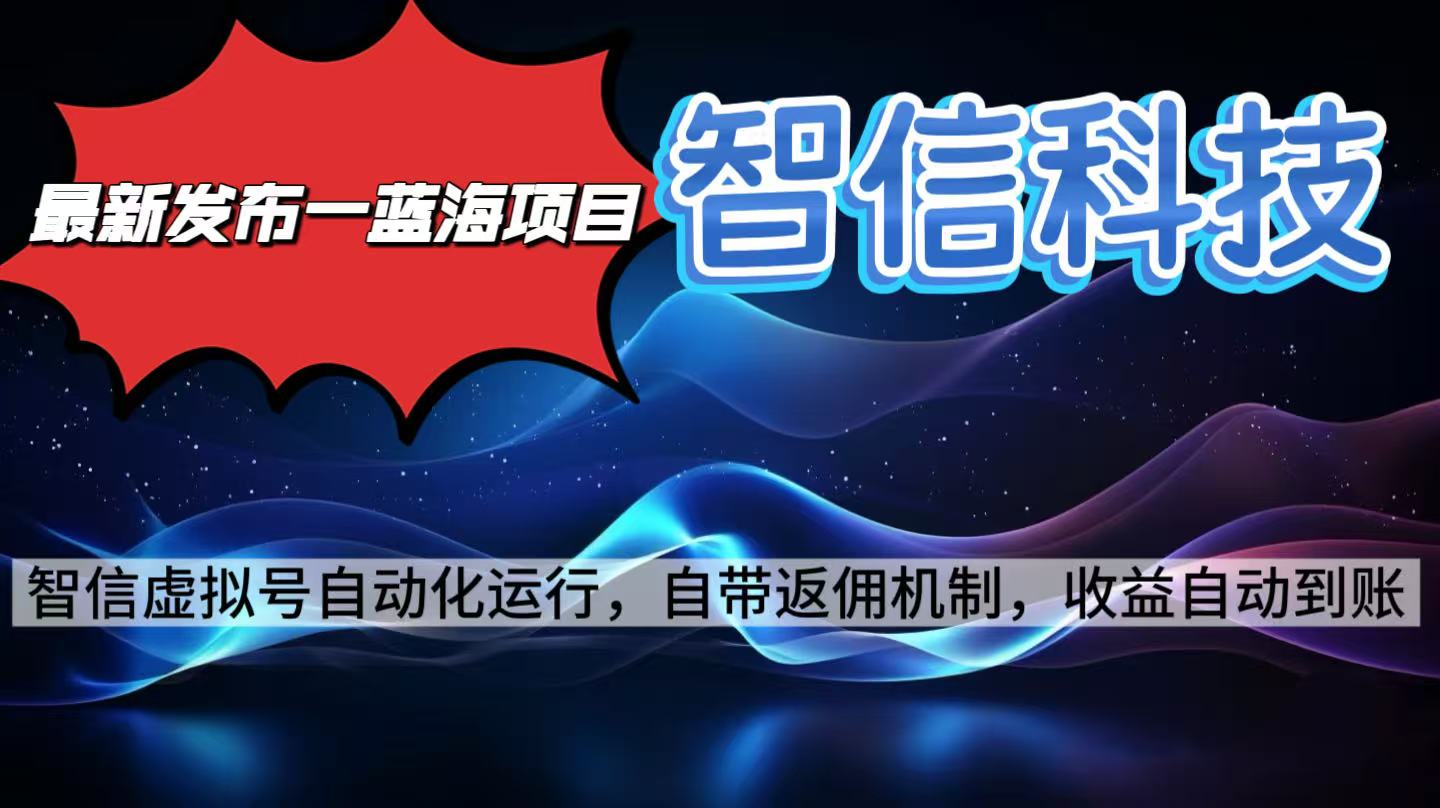 最新蓝海项目，智信科技号全自动项目，无需人工，单电脑日收益2000+单…-超级会员网