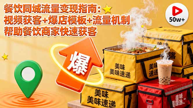 餐饮同城流量变现指南：视频获客+爆店模板+流量机制 帮助餐饮商家快速获客-超级会员网