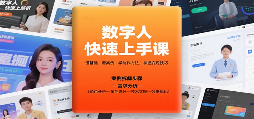 数字人快速上手课，懂基础、看案例，学制作方法，掌握变现技巧-超级会员网