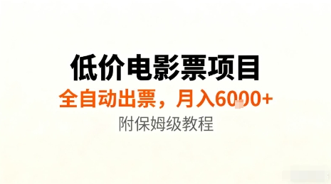低价电影票项目，全自动出票，月入6k+，附保姆级教程【揭秘】-超级会员网