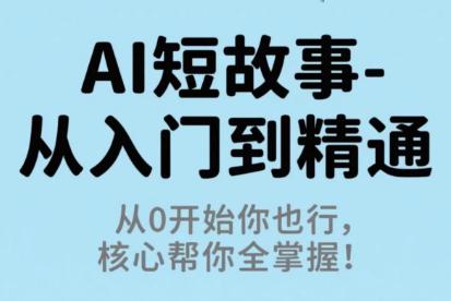 草莓老师·AI短故事-从入门到精通-超级会员网