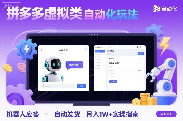 拼多多虚拟类目自动化玩法：机器人应答+自动发货，月入1W+实操指南-超级会员网