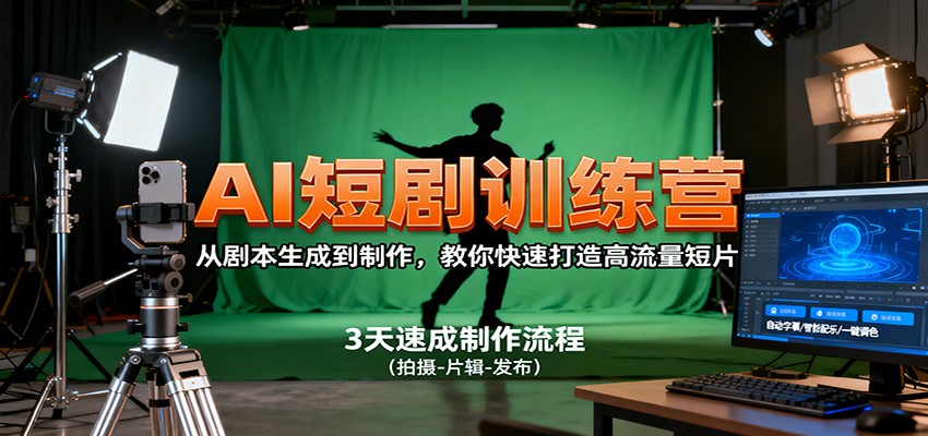 AI短剧训练营，从剧本生成到制作，教你快速打造高流量短片-超级会员网