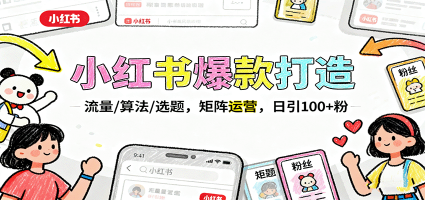 小红书爆款打造：流量/算法/选题，矩阵运营，日引100+粉-超级会员网